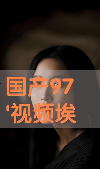 国产97在线视频,揭秘国产影视行业新趋势